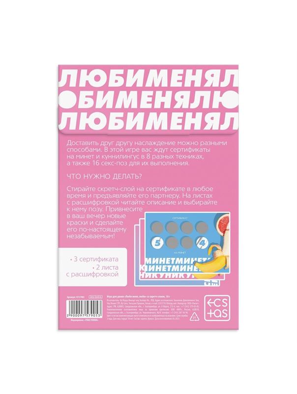 Игра для двоих «Люби меня люби» со скретч-слоем