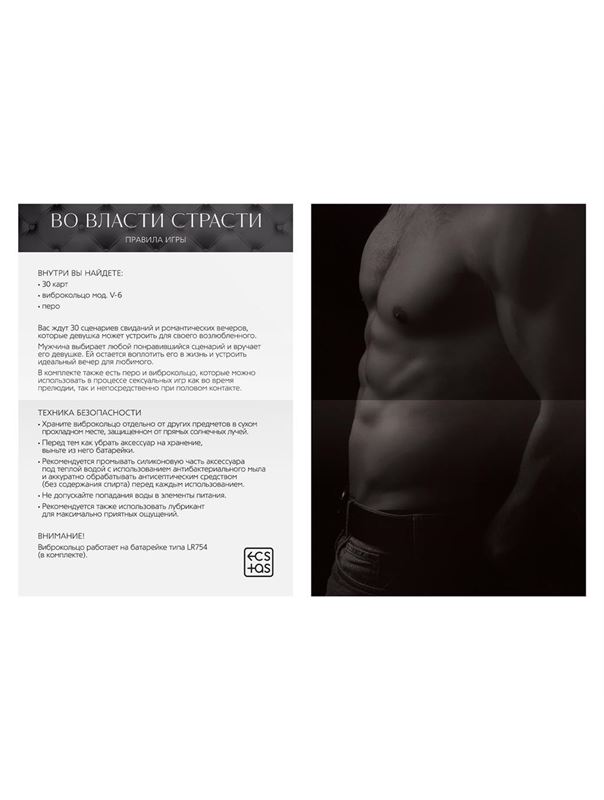 Игра для двоих «Во власти страсти. Идеальный вечер для него»