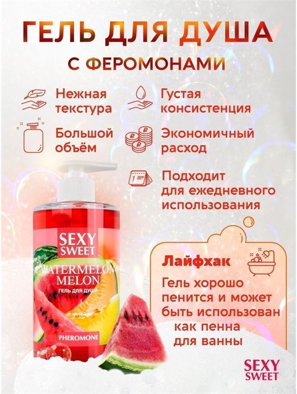 Гель для душа Sexy Sweet Watermelon&Melon с ароматом арбуза, дыни и феромонами (430 мл)