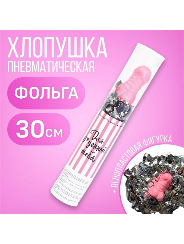 Пневматическая хлопушка «Для офигенной тебя» (28 см)