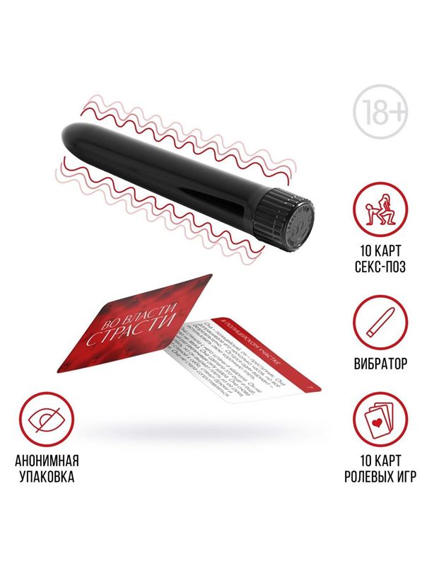 Набор для двоих «Во власти страсти»: черный вибратор и 20 карт