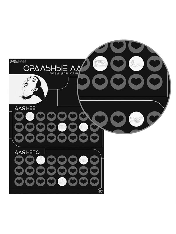 Плакат для двоих «Оральные ласки» со скретч-слоем
