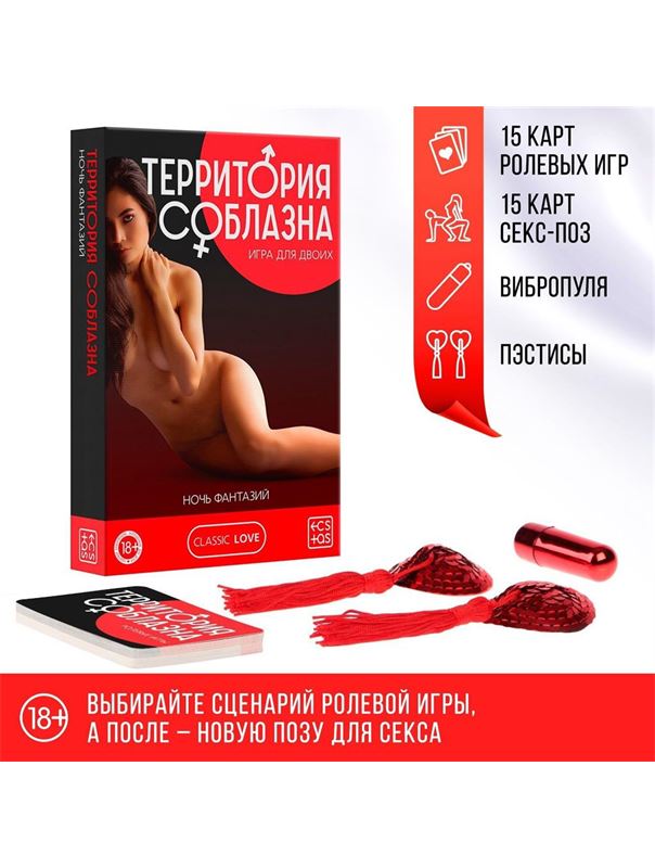 Эротическая игра для двоих «Территория соблазна. Ночь фантазий»