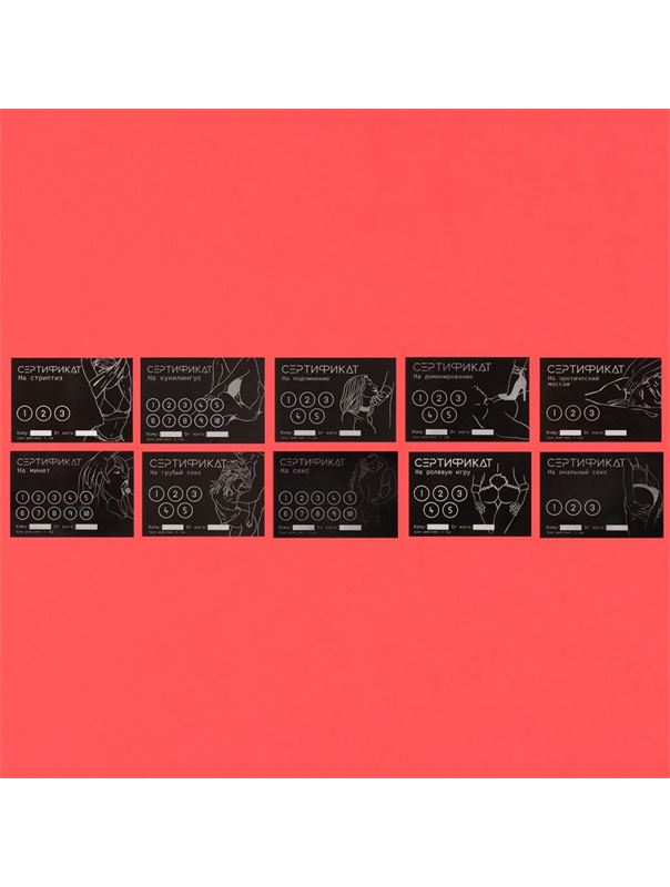 Набор из 10 сертификатов на любовные игры