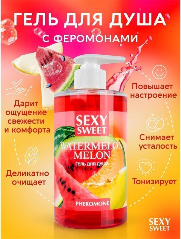 Гель для душа Sexy Sweet Watermelon&Melon с ароматом арбуза, дыни и феромонами (430 мл)