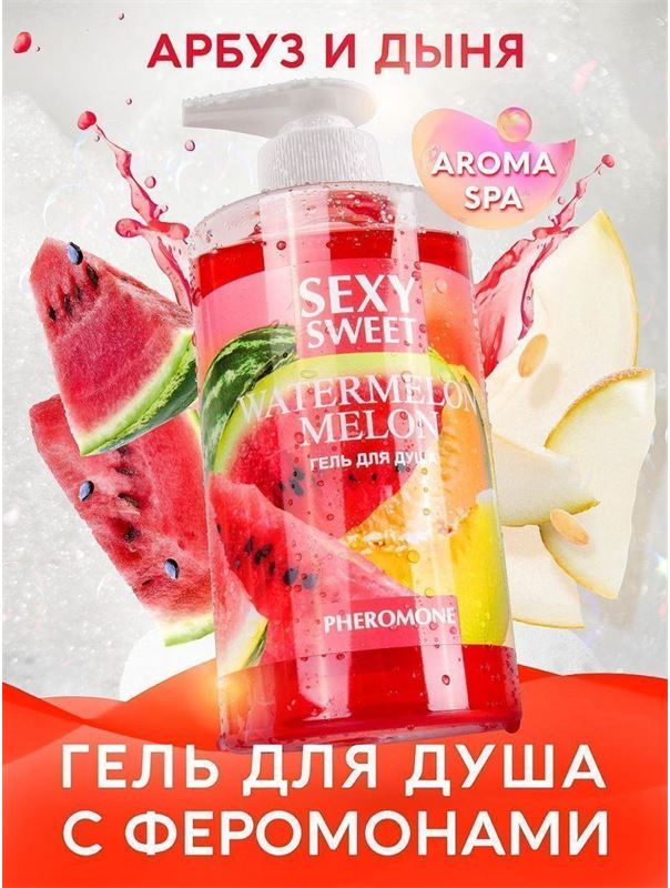 Гель для душа Sexy Sweet Watermelon&Melon с ароматом арбуза, дыни и феромонами (430 мл)