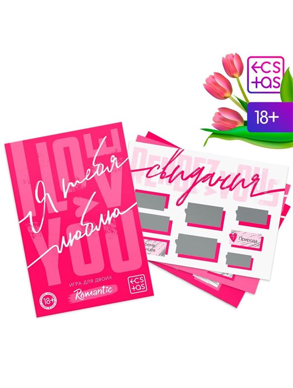 Игра для двоих «Я люблю тебя» со скретч-слоем